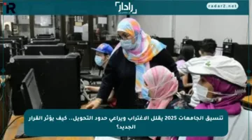 تنسيق الجامعات 2025 يقلل الاغتراب ويراعي حدود التحويل.. كيف يؤثر القرار الجديد؟